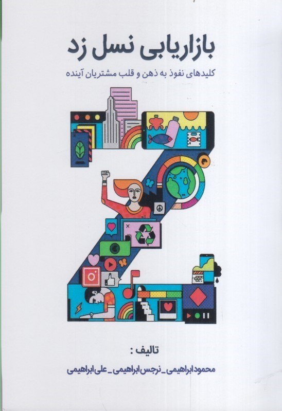 تصویر  بازاريابي نسل زد : كليدهاي نفوذ به ذهن و قلب مشتريان آينده