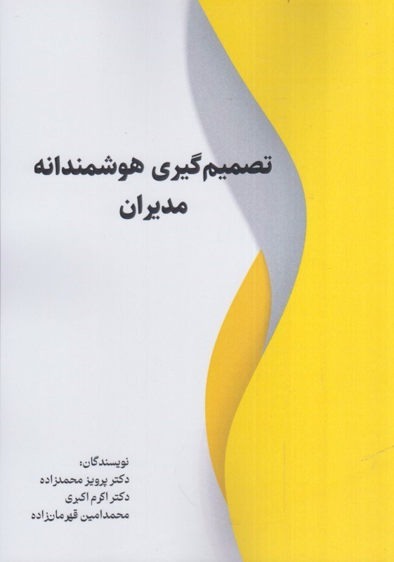 تصویر  تصميم گيري هوشمندانه مديران