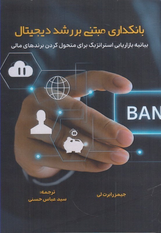 تصویر  بانكداري مبتني بر رشد ديجيتال : بيانيه بازاريابي استراتژيك براي متحول كردن برندهاي  مالي