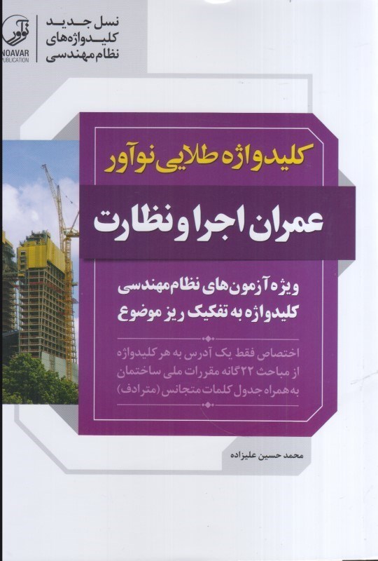 تصویر  كليد واژه طلايي نوآور عمران اجرا و نظارت