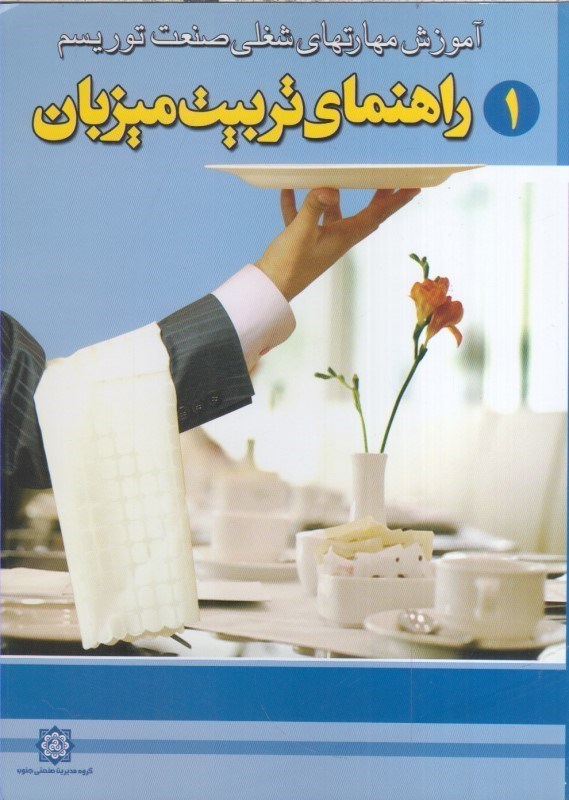 تصویر  راهنماي تربيت ميزبان