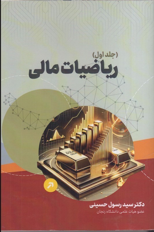 تصویر  رياضيات مالي جلد اول