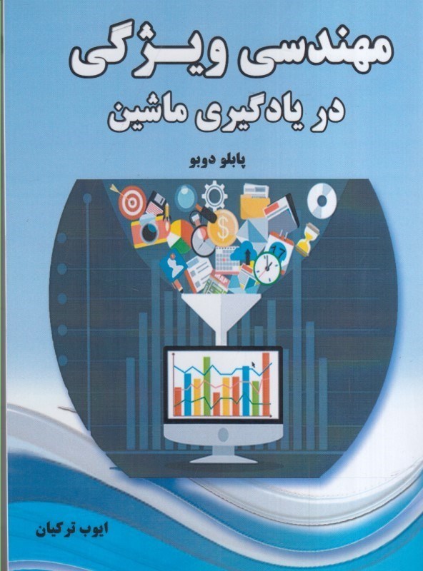 تصویر  مهندسي ويژگي در يادگيري ماشين
