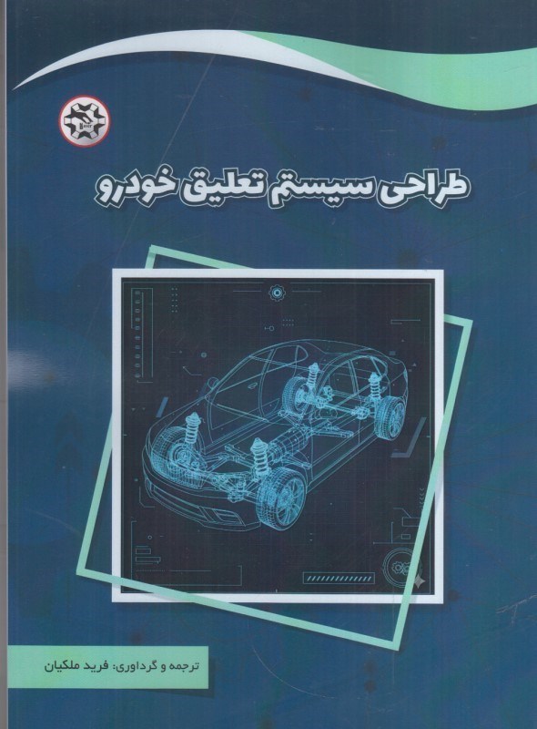 تصویر  طراحي سيستم تعليق خودرو
