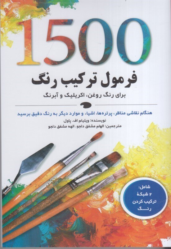 تصویر  1500فرمول تركيب رنگ :براي رنگ روغن اكريليك و آبرنگ