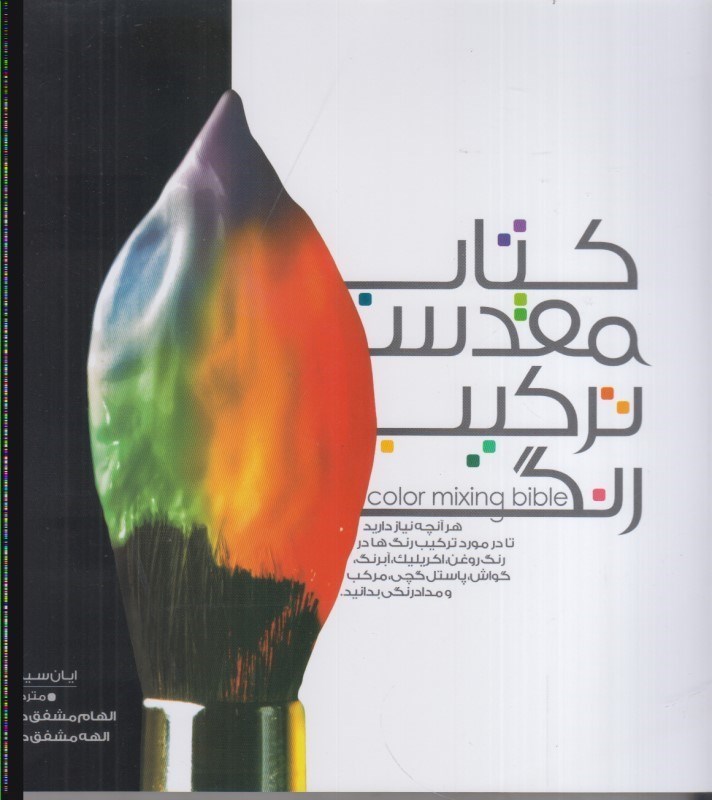 تصویر  كتاب مقدس تركيب رنگ