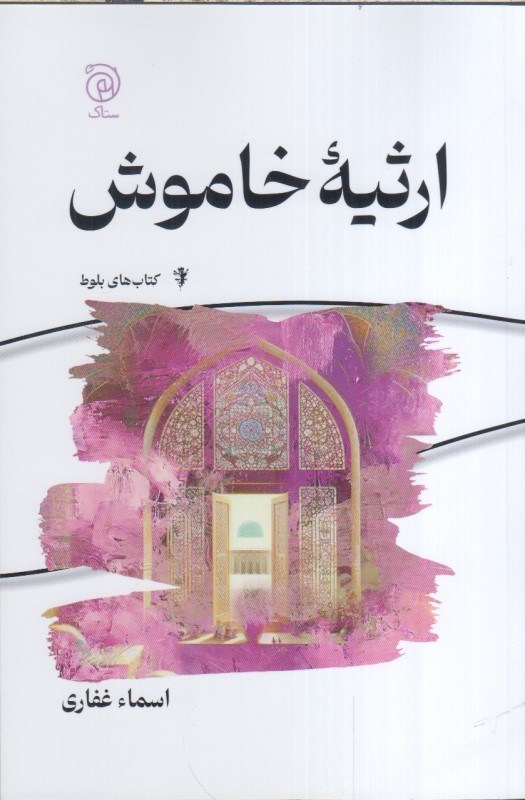 تصویر  ارثيه خاموش