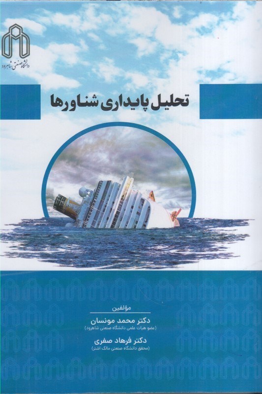 تصویر  تحليل پايداري شناورها