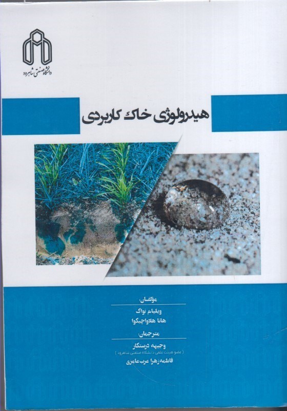 تصویر  هيدرولوژي خاك كاربردي