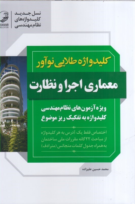 تصویر  كليدواژه طلايي نوآور معماري اجرا و نظارت