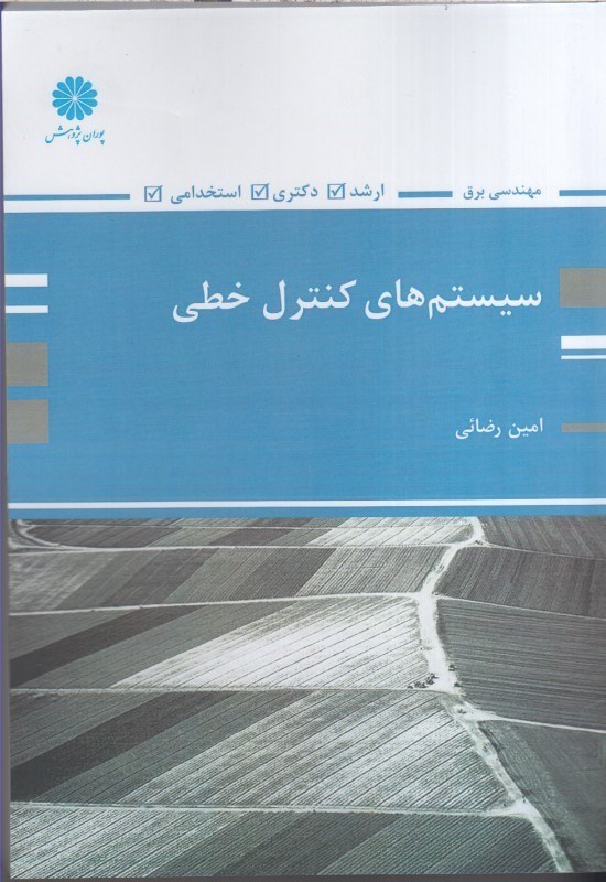 تصویر  سيستم هاي كنترل خطي -مهندسي برق