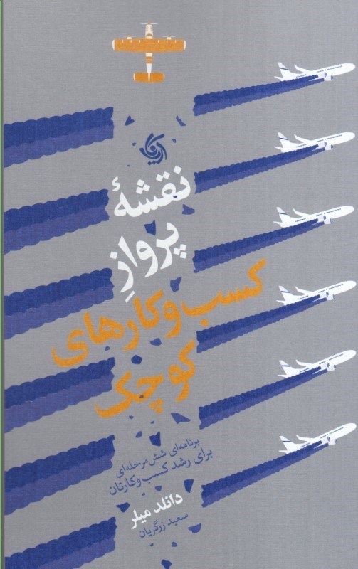 تصویر  نقشه پرواز کسب و کارهاي کوچک