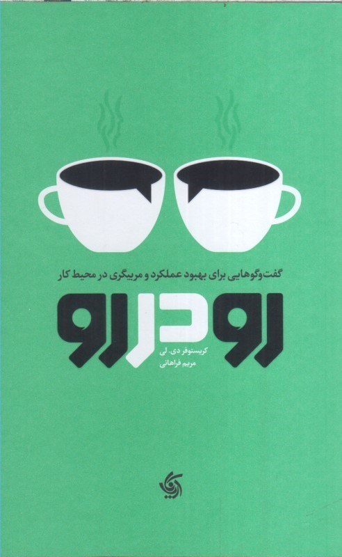 تصویر  رو در رو (گفت و گوهايي براي بهبود عملكرد و مربيگري در محيط كار)