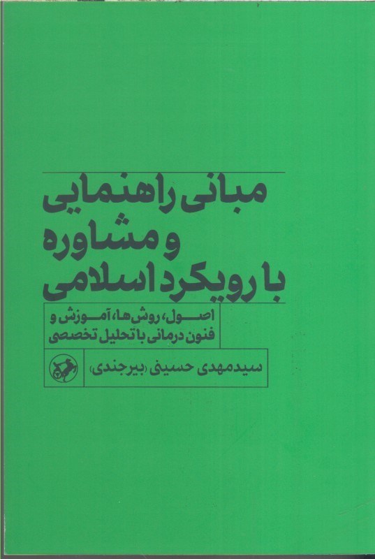 تصویر  مباني راهنماي و مشاوره با رويكرد اسلامي
