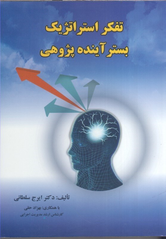 تصویر  تفكر استراتژيك بستر آينده پژوهي