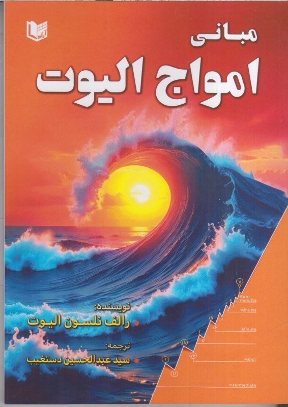 تصویر  مباني امواج اليوت