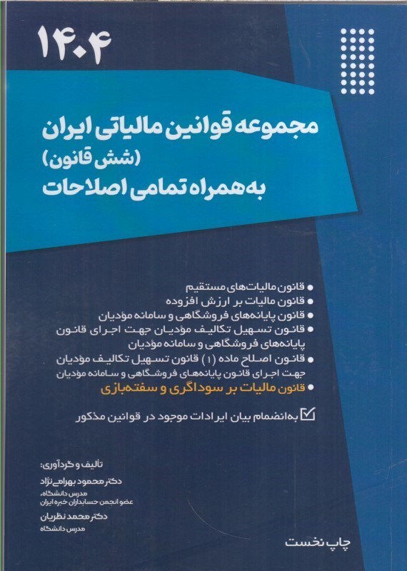 تصویر  مجموعه قوانين مالياتي ايران شش قانون به همراه تمامي اصلاحات
