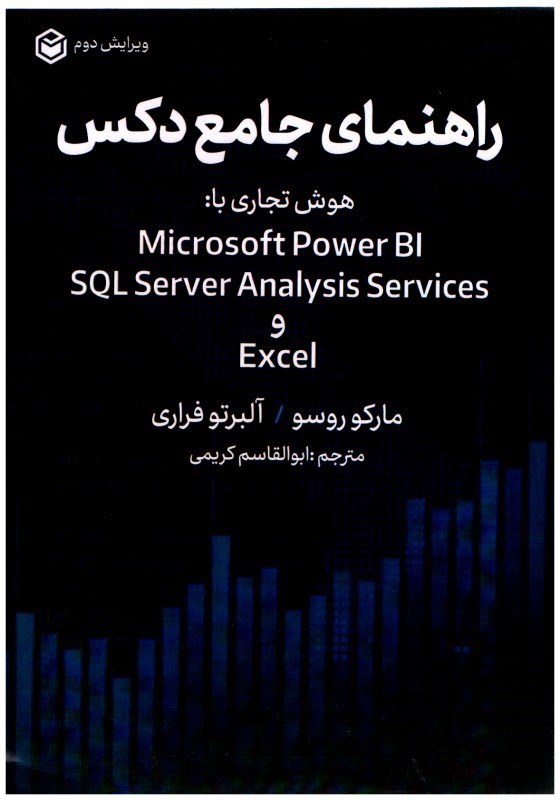 تصویر  راهنماي جامع دكس هوش تجاري با: Microsoft Power BI SQL Server Analysis Services Excel
