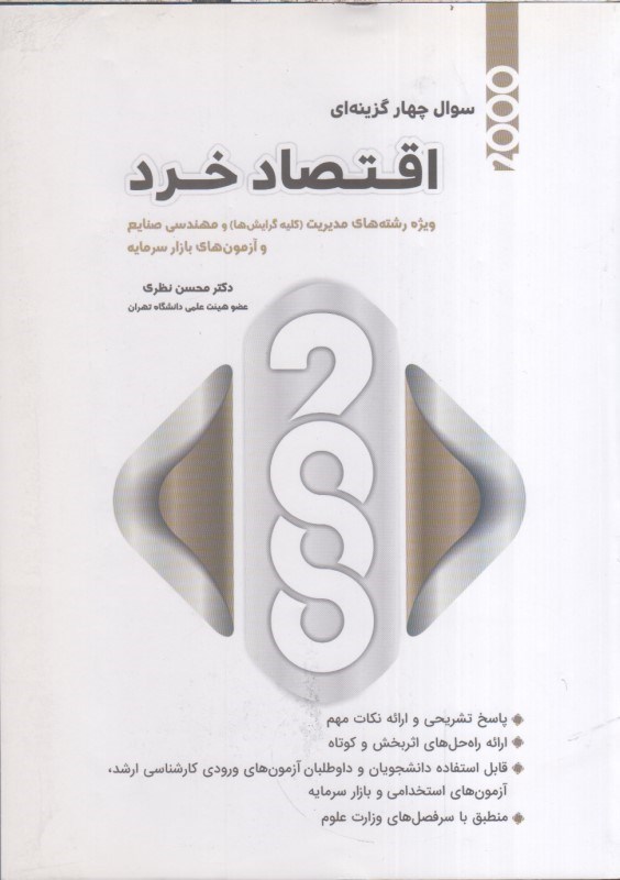 تصویر  2000 سوال چهار گزينه اي اقتصاد خرد ويژه رشته مديريت