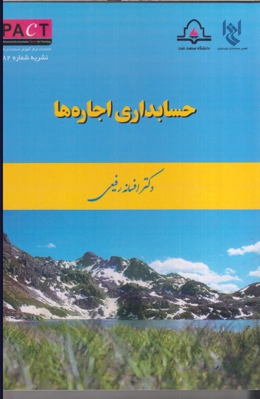 تصویر  حسابداري اجاره ها