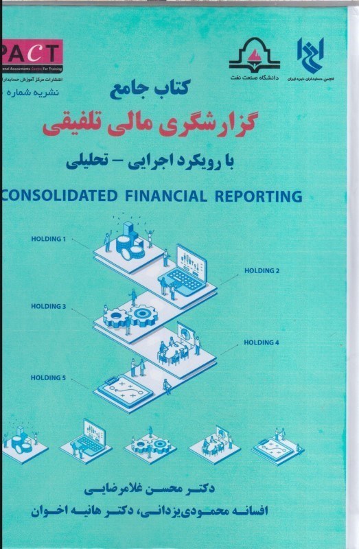 تصویر  كتاب جامع گزارشگري مالي تلفيقي:بارويكرد اجرايي - تحليلي