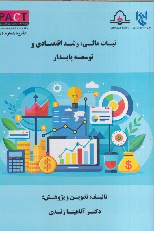 تصویر  ثبات مالي ، رشد اقتصادي و توسعه پايدار