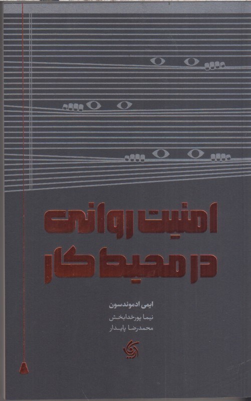 تصویر  امنيت رواني در محيط كار