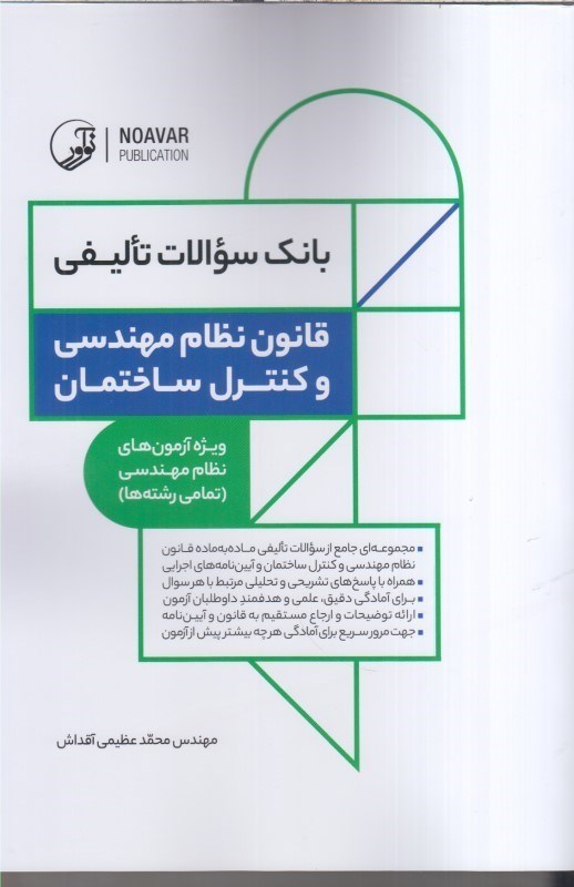 تصویر  بانك سؤالات تاليفي قانون نظام مهدسي و كنترل ساختمان (ويژه آزمن هاي نظام مهندسي :تمامي رشته ها)