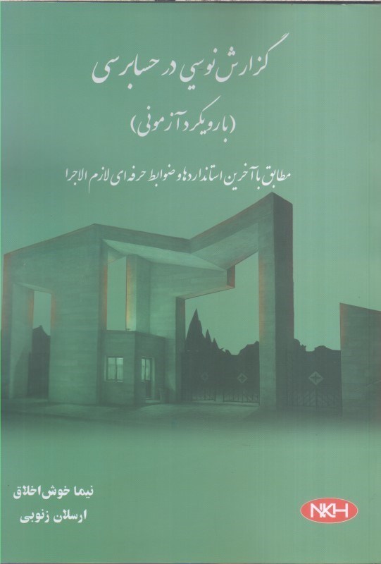 تصویر  گزارش نويسي در حسابرسي با رويكرد آزموني مطابق با آخرين استانداردها و ضوابط حرفه اي لازم الاجرا