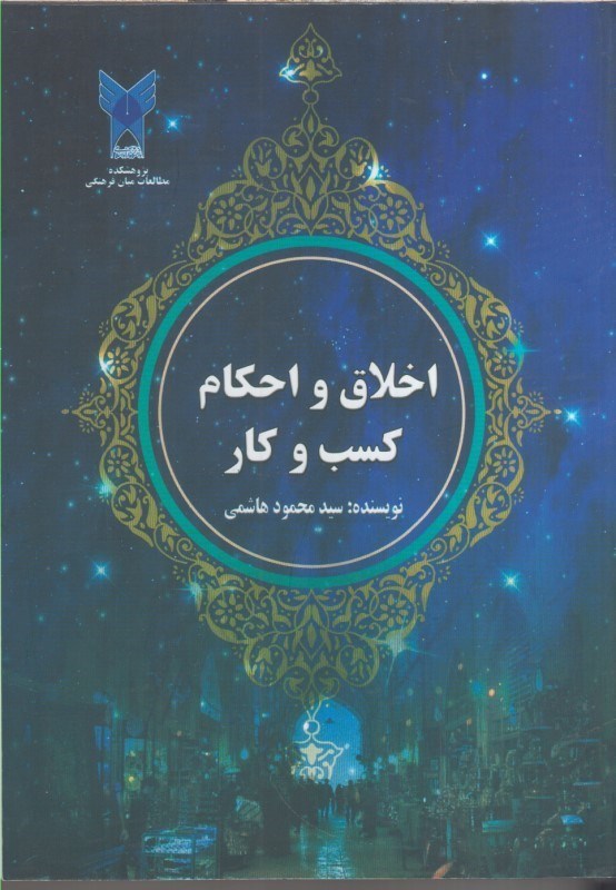 تصویر  اخلاق و احكام كسب و كار