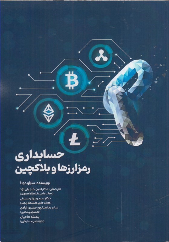 تصویر  حسابداري رمزارزها و بلاكچين