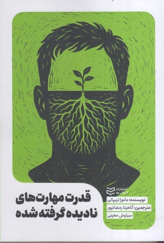 تصویر  قدرت مهارت هاي ناديده گرفته شده