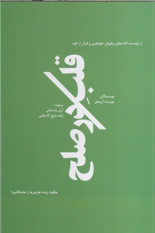 تصویر  قلب در صلح : راهي براي حل كردن ريشه اي تعارض ها