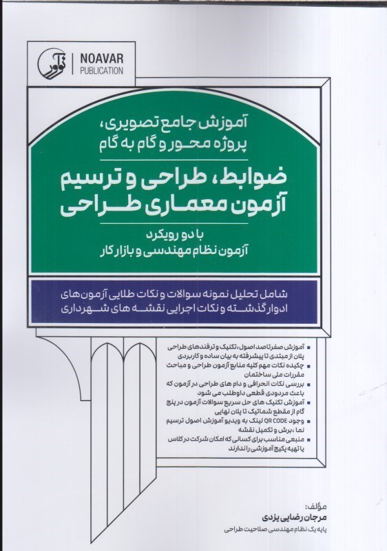تصویر  آموزش جامع تصويري پروژه محور و گام گام ضوابط طراحي و ترسيم آزمون معماري طراحي(بادو رويكردآزمون نظام مهندسي و بازاركار)