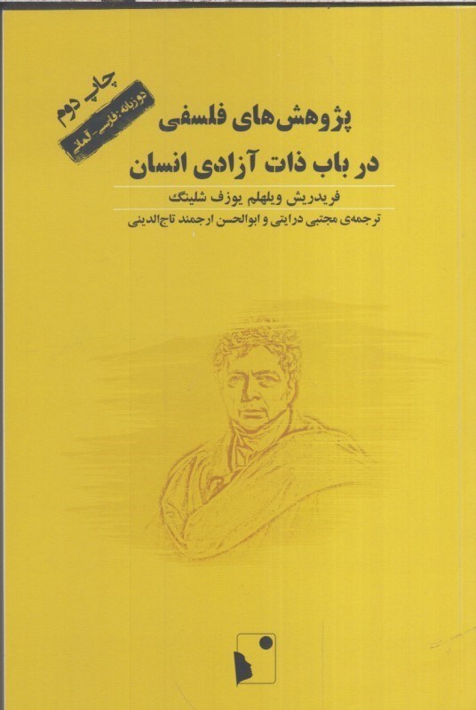 تصویر  پژوهش  هاي فلسفي درباب ذات آزادي انسان 