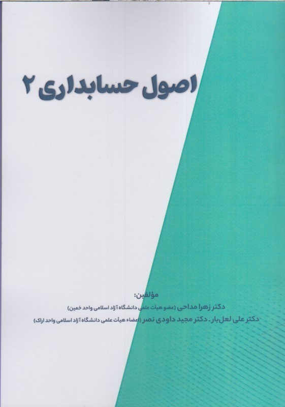 تصویر  اصول حسابداري 2