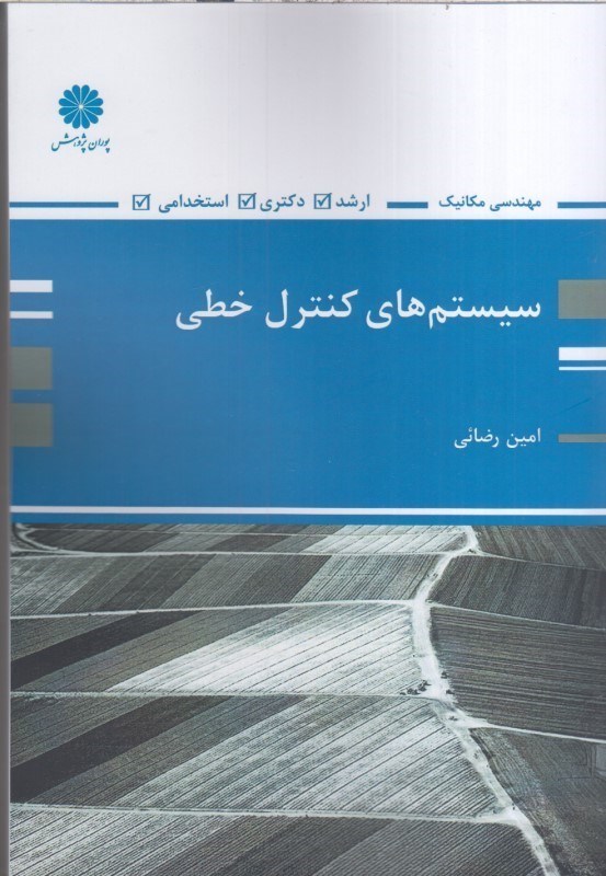 تصویر  سيستم هاي كنترل خطي (مهندسي مكانيك)