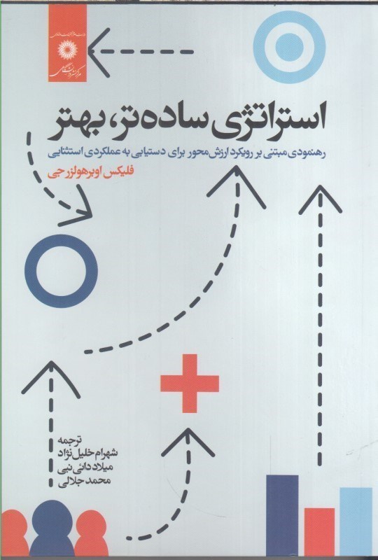 تصویر  استراتژي ساده تر، بهتر رهنمودي مبتني بر رويكرد ارزش محور براي دستيابي به عملكردي استثنايي
