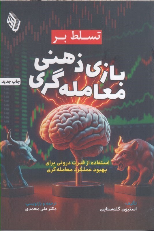 تصویر  تسلط بر بازي ذهني معامله گري