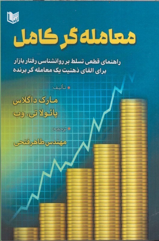 تصویر  معامله گر كامل : راهنماي قطعي تسلط بر روانشناسي رفتار بازار