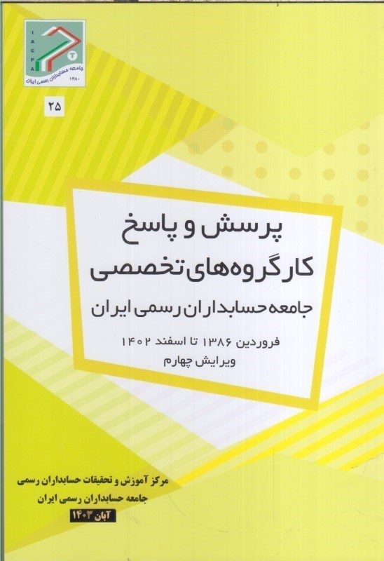 تصویر  پرسش و پاسخ كارگروه هاي تخصصي جامعه حسابداران رسمي ايران فروردين 1386 تا اسفند 1402 ويرايش چهارم