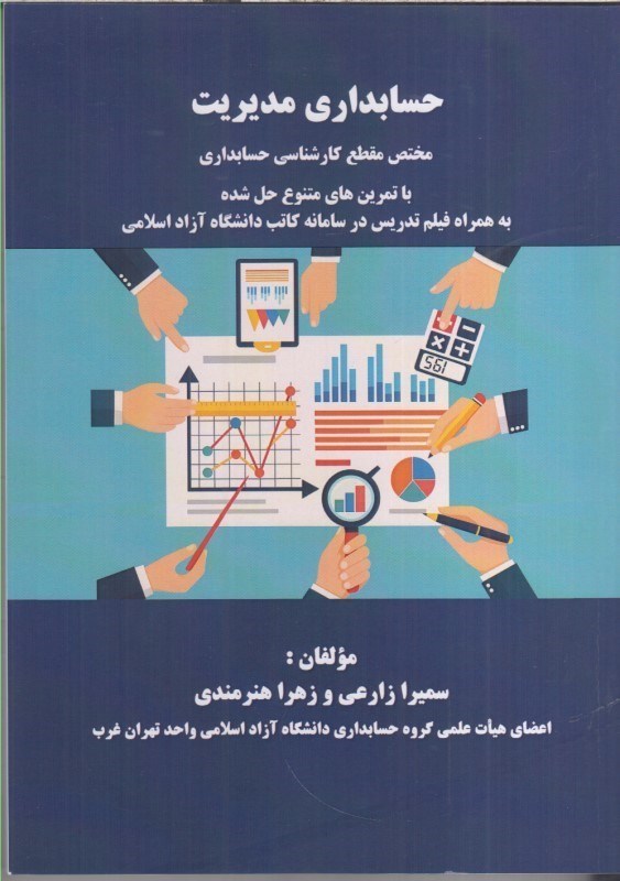 تصویر  حسابداري مديريت : مختص مقطع كارشناسي حسابداري با تمرين هاي متنوع حل شده