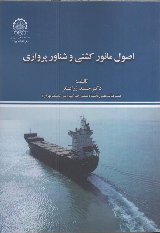 تصویر  اصول مانور كشتي و شناور پروازي