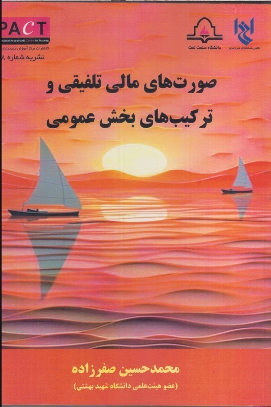 تصویر  صورت هاي مالي تلفيقي و تركيب هاي بخش عمومي