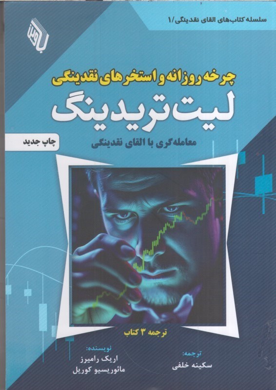 تصویر  چرخه روزانه و استخرهاي نقدينگي ليت تريدينگ : معامله گري با القاي نقدينگي