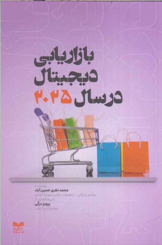 تصویر  بازاريابي ديجيتال در سال 2025