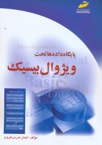 تصویر  پايگاه داده‌ها ويژوال بيسيك