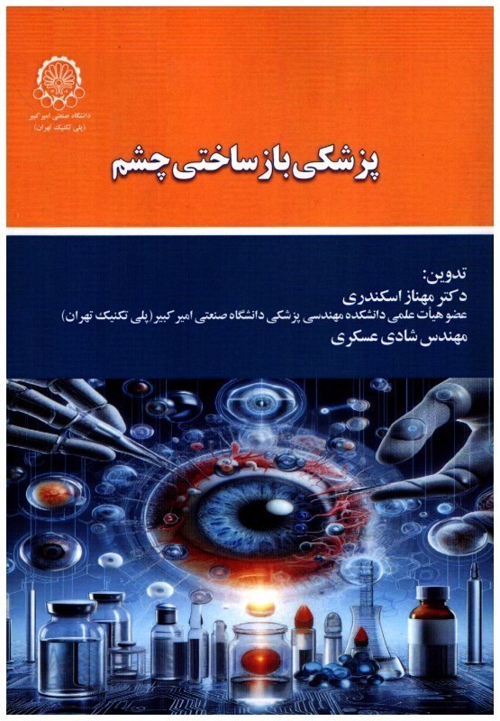 تصویر  پزشكي بازساختي چشم