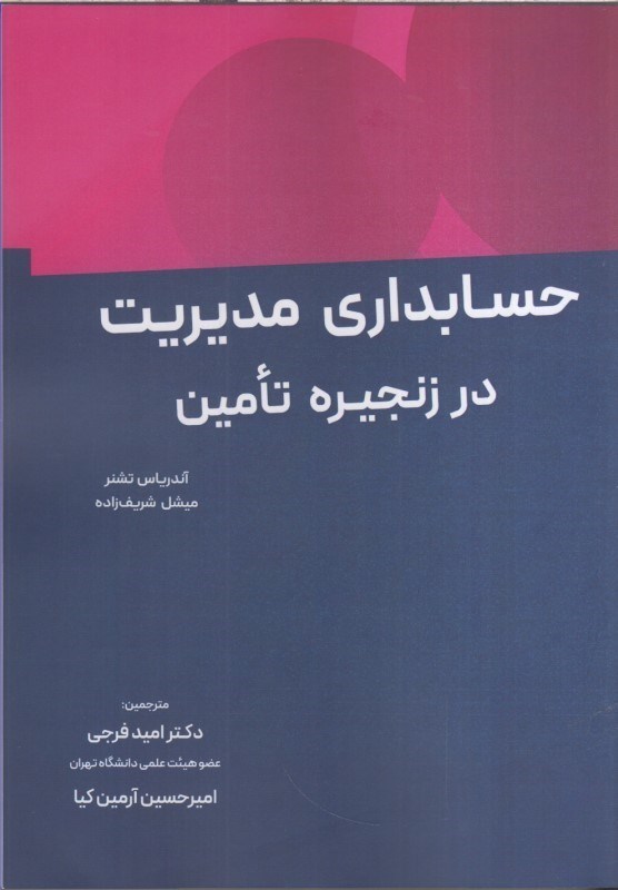 تصویر  حسابداري مديريت در زنجيره تامين
