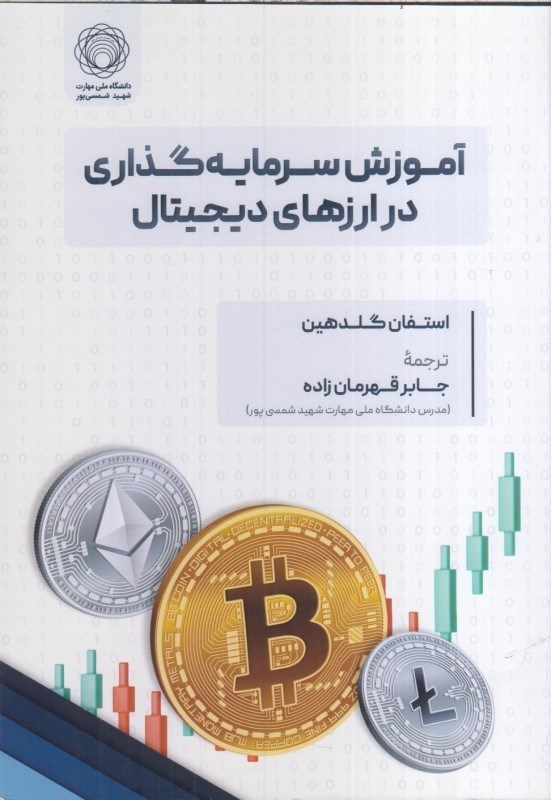 تصویر  آموزش سرمايه گذاري در ارزهاي ديجيتال
